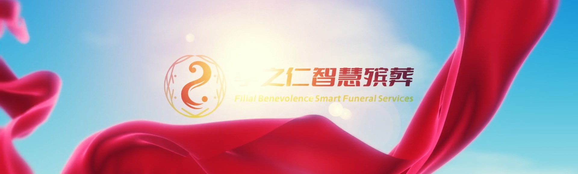 重庆南川孝之仁智慧殡葬陵墓园服务系统平台